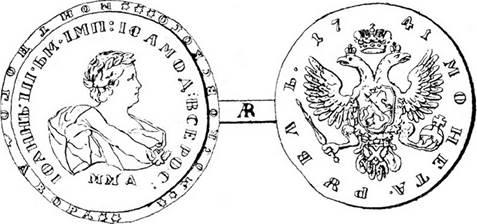 Серебряный рубль с изображением императора Иоанна Антоновича 1741 г. чеканки Московского монетного двора