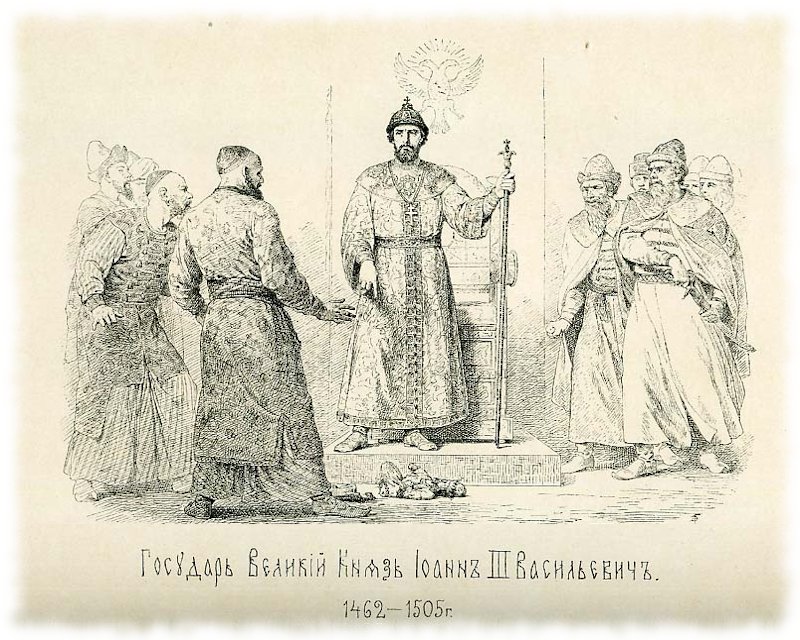 В. Верещагин. Государь великий князь Иван III Васильевич