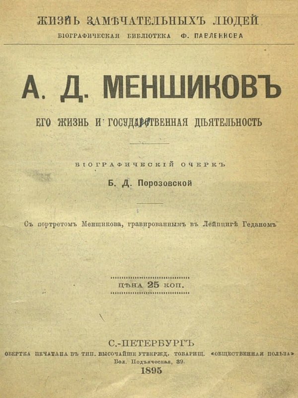 Обложка книги очерков А.Д. Меншиков