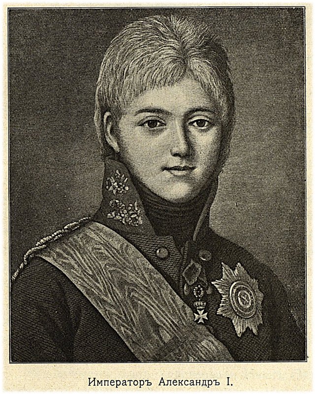 Император Александр I
